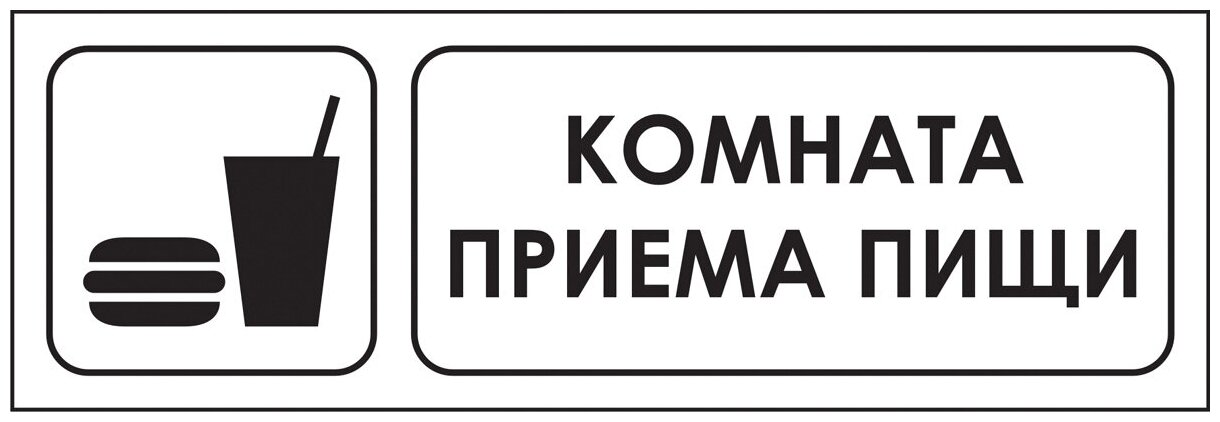 Наклейка-знак "Комната приема пищи", 30х10 см, 5 шт.