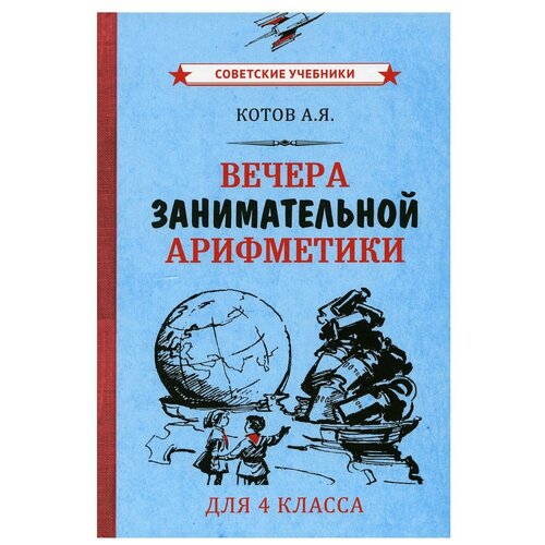 Вечера занимательной арифметики для 4 класса