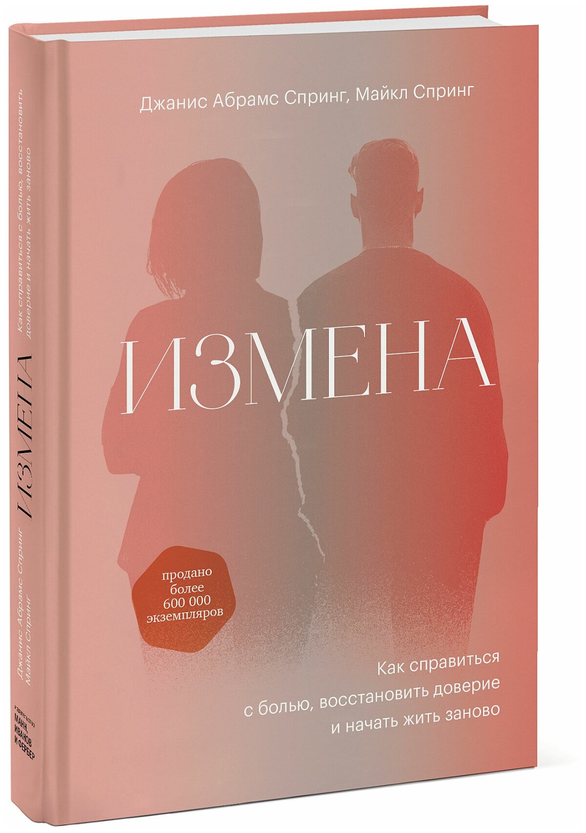 Джанис Спринг. Измена. Как справиться с болью восстановить доверие и начать жить заново