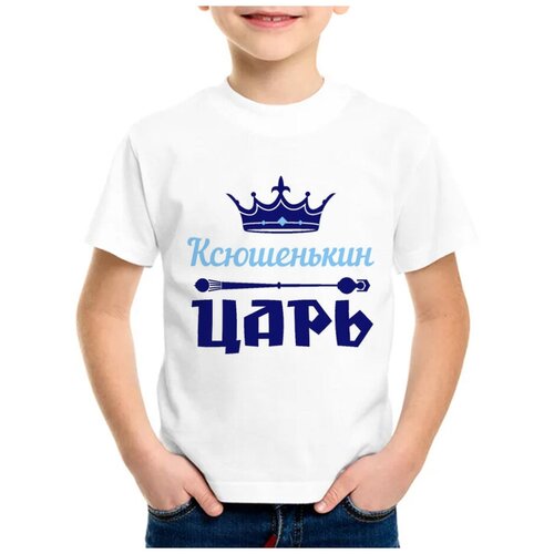 Детская футболка coolpodarok 26 р-р Ксюшенькин Царь