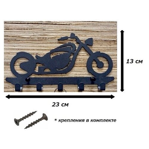 Вешалка-Ключница на стену металлическая мотоцикл черный, Вешалка для одежды, крючки настенные, вешалка настенная в прихожей