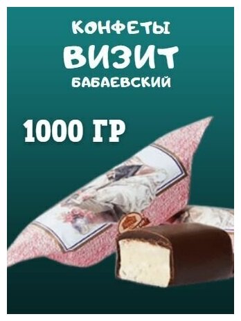 Конфеты Бабаевские Визит, 1000 г - фотография № 12