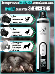 Электрическая когтерезка для собак и кошек, гриндер для когтей животных SMEHNSER M5