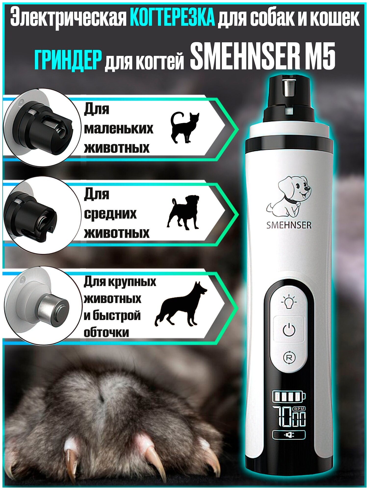 Электрическая когтерезка для собак и кошек, гриндер для когтей животных SMEHNSER M5