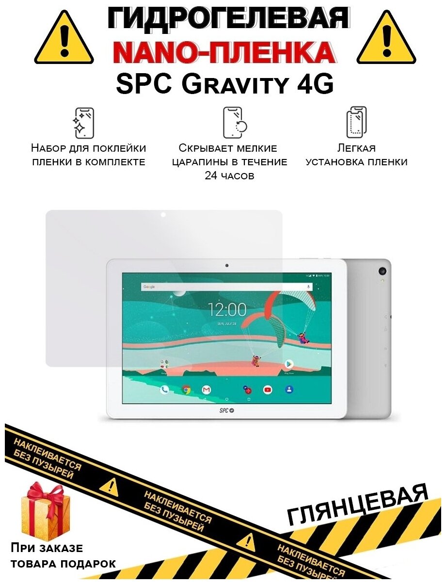 Гидрогелевая защитная плёнка для SPC Gravity 4G ,глянцевая, на дисплей,для планшета,не стекло