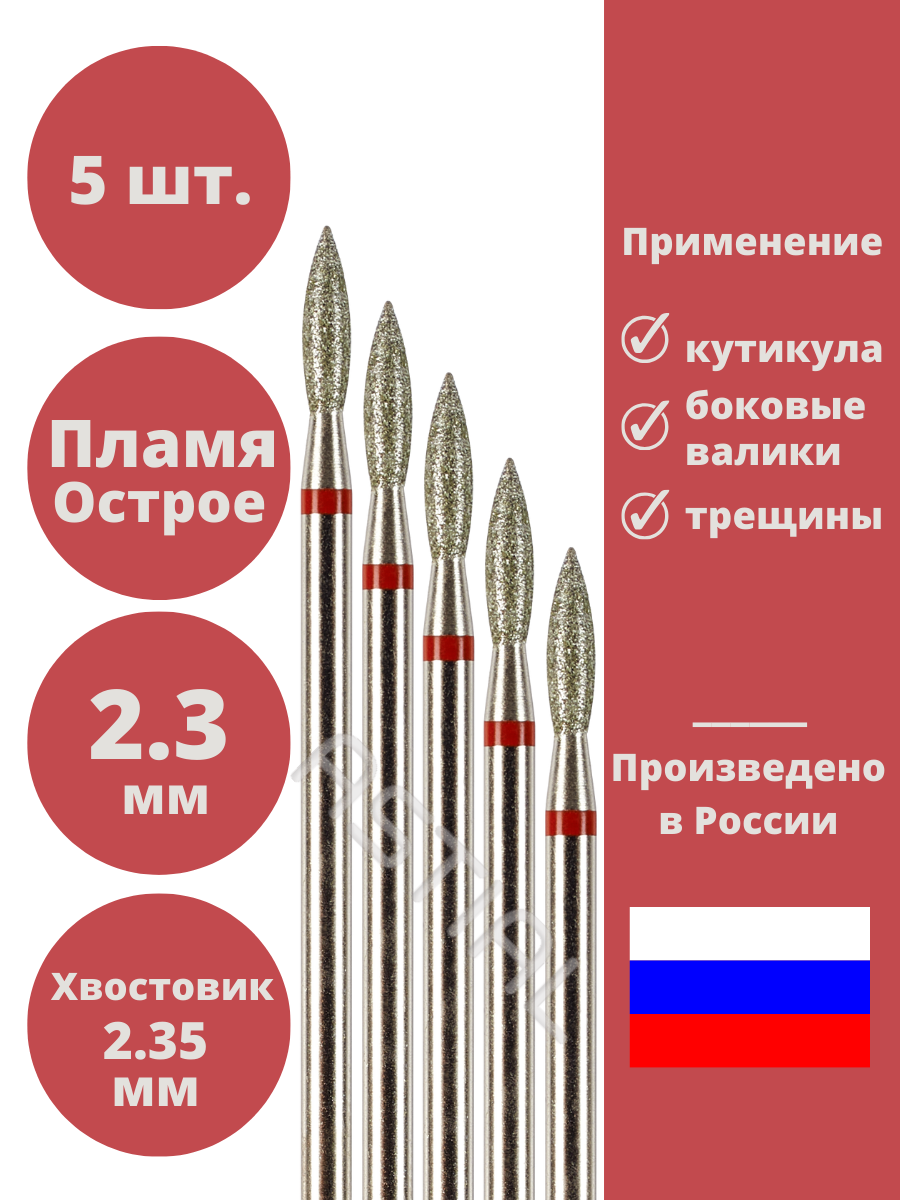 Фреза "Пламя" Astial для маникюра/педикюра, алмазная, красная, тонкая, 5 штук