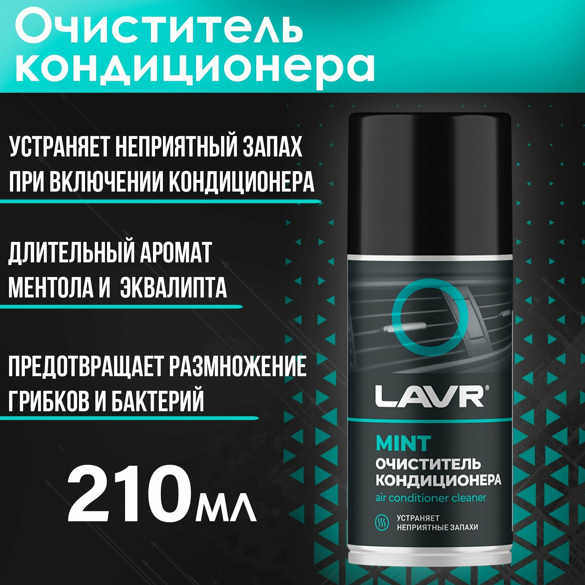 Очиститель LAVR LN1461