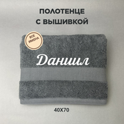 Полотенце махровое с вышивкой подарочное / Полотенце с именем Даниил серый 40*70