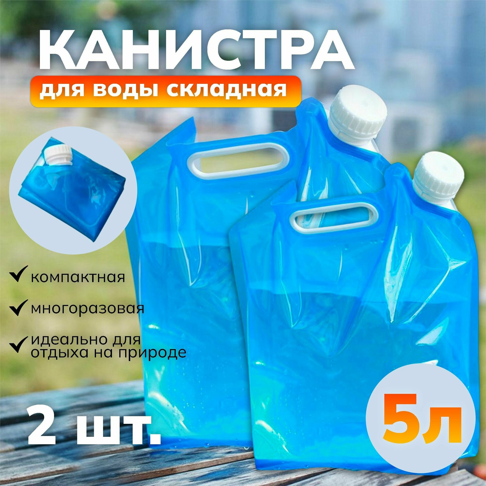 Канистра для воды складная с крышкой синяя 5 л 2 шт.