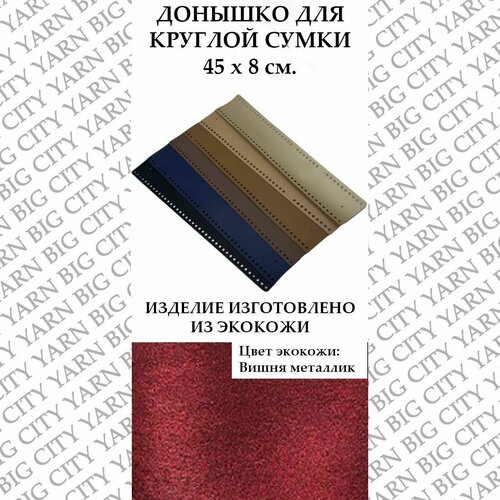 Донышко для вязания круглой сумки 45 х 8 см. Цвет: Вишня металлик