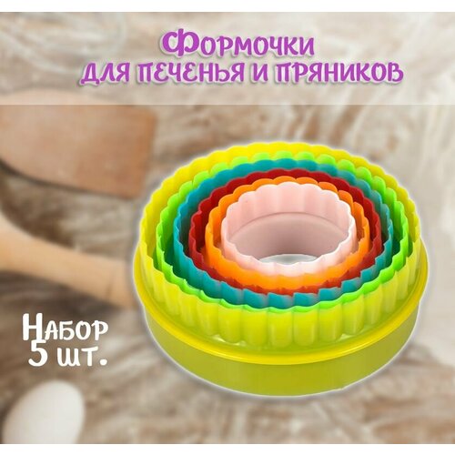 Форма для печенья и пряников Круги набор 5 шт Выемка для теста ТН87-9 Набор кулинарных форм для выпечки 190₽