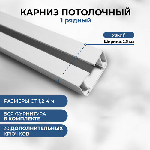 Карниз для штор однорядный 220 см составной потолочный пластиковый, гардина 1 ряд 2,2 м.