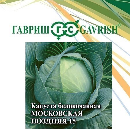 Семена Капуста белокочанная Московская поздняя 15 25г Гавриш Фермерское подворье