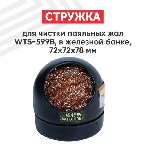 Стружка (губка) WTS-599B для чистки паяльных жал (паяльников) от припоя, в железной банке 72х72х78