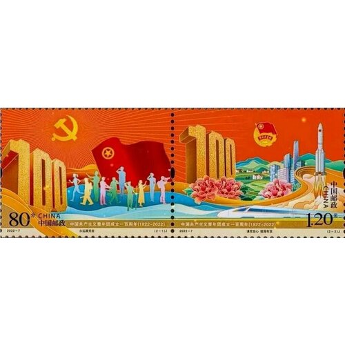 Почтовые марки Китай 2022г. 100 лет Коммунистическому союзу молодежи Коммунизм, Поезда, Космические корабли MNH