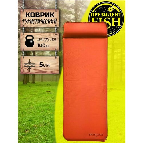 Коврик самонадувной PRESIDENT FISH 8815006 PF-05 оранжевый