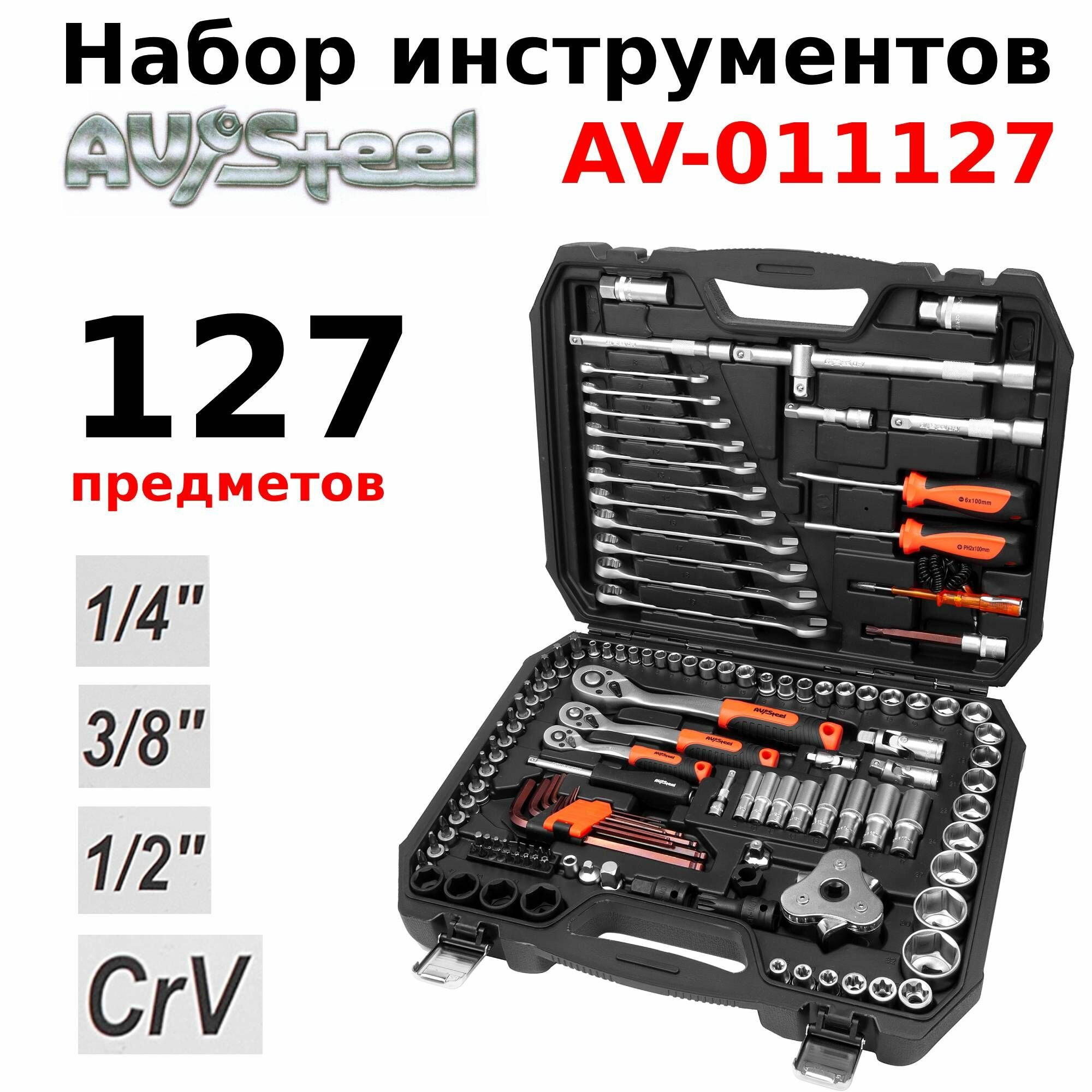 Набор инструментов для автомобиля AV Steel 127 предметов 1/4",3/8",1/2" профессиональный