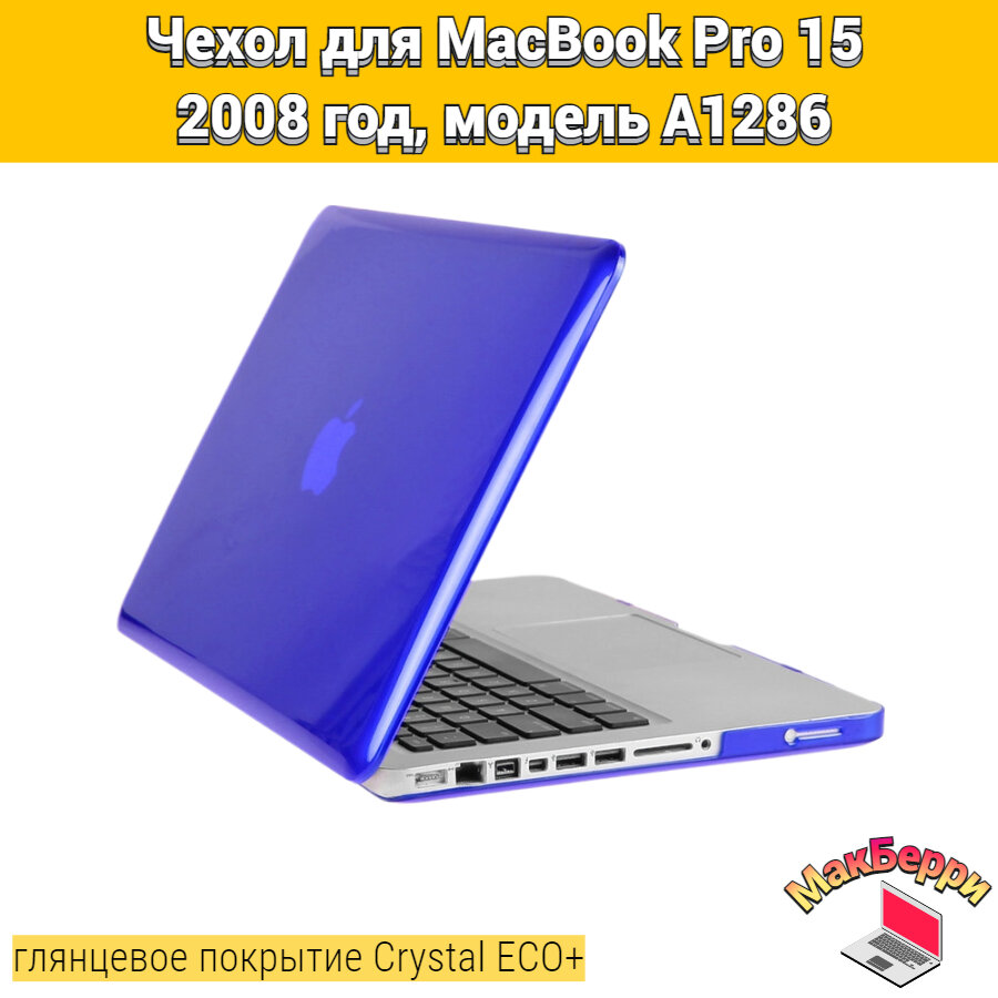 Чехол накладка кейс для Apple MacBook Pro 15 2008 год модель A1286 покрытие глянцевый Crystal ECO+ (синий)