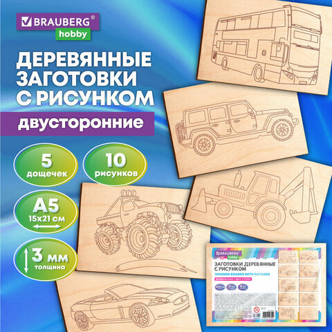 Заготовки деревянные Brauberg для выжигания "Транспорт" 5 шт 10 рисунков 15х21 см HOBBY 665307