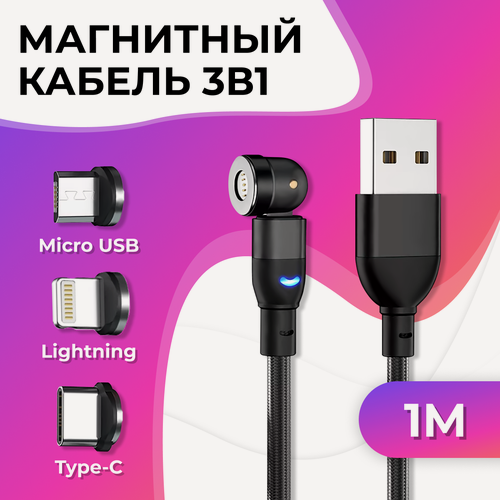 Изображение товара Магнитный поворотный кабель 3 в 1 Micro, Type-C, Lightning / Провод с коннекторами на iPhone, Samsung, Android / 1 метра