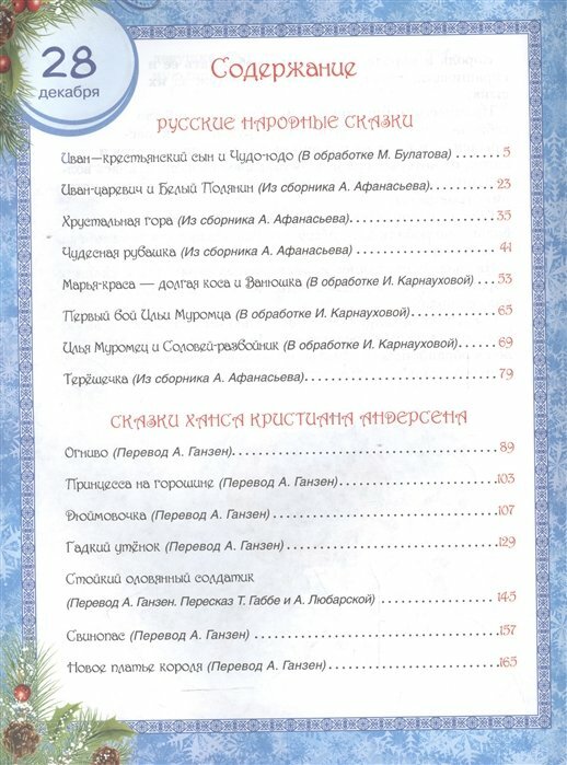 365 сказок на круглый год (Булатов Михаил Александрович, и другие (соавтор), Карнаухова Ирина Валериановна (соавтор), Андерсен Ганс Христиан) - фото №9