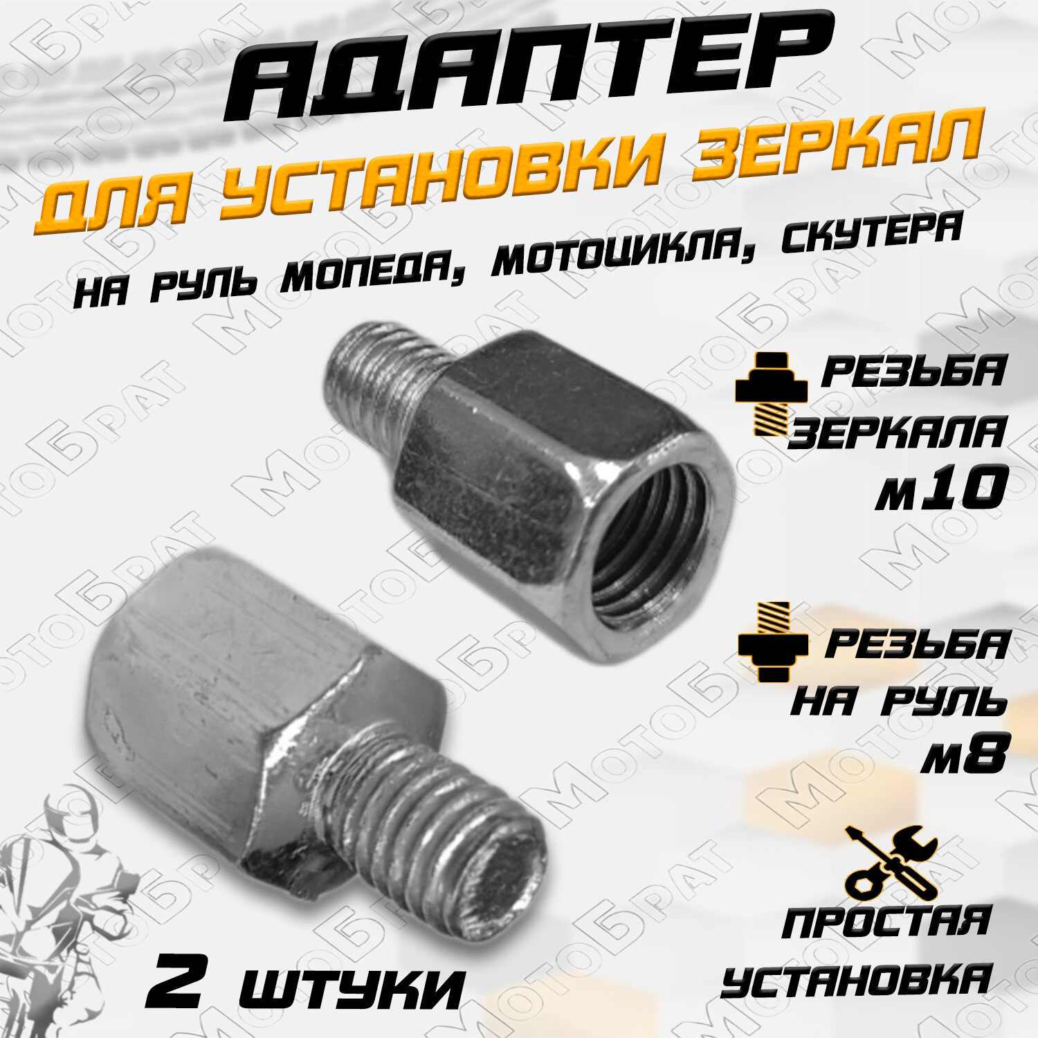 Адаптер для установки зеркал с М10 (руль) на М8 (зеркало)