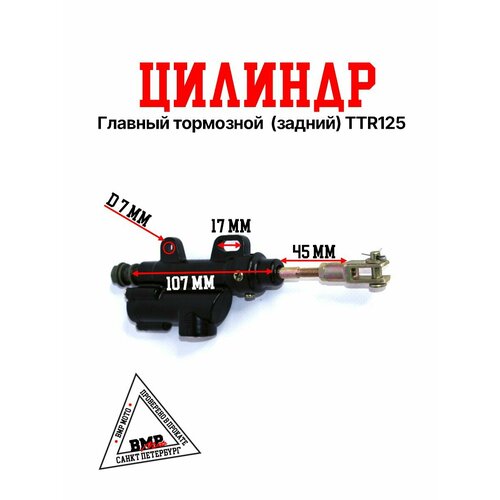 Главный тормозной цилиндр задний TTR125 TTR 250 Kayo BSE 125 1892₽
