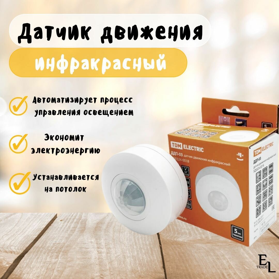 Датчик движения (1200Вт, 10-900с, 6 метров , 3+Лк, угол обзора 120 градусов (сбоку)+360(сверху), IP33, потолочный)