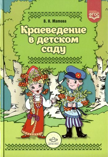 Краеведение в детском саду. (Матова Валентина Николаевна) - фото №14