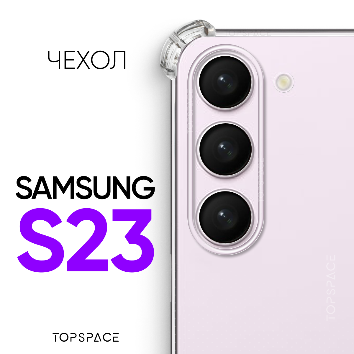 Противоударный прозрачный чехол №03 с защитой камеры и углов для Samsung Galaxy S23 /Самсунг Галакси С23