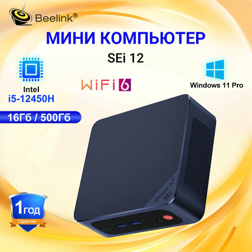 Мини ПК Beelink SEi12 12450H Intel Core i5 12450H 12-го поколения, DDR4 16 Гб SSD 500 Гб Windows 11 Pro Поддержка WiFi6 BT5.2, Мини компьютер, тёмно-синий