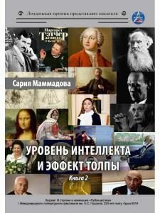 Уровень интеллекта и эффект толпы. Книга 2 - фото №9