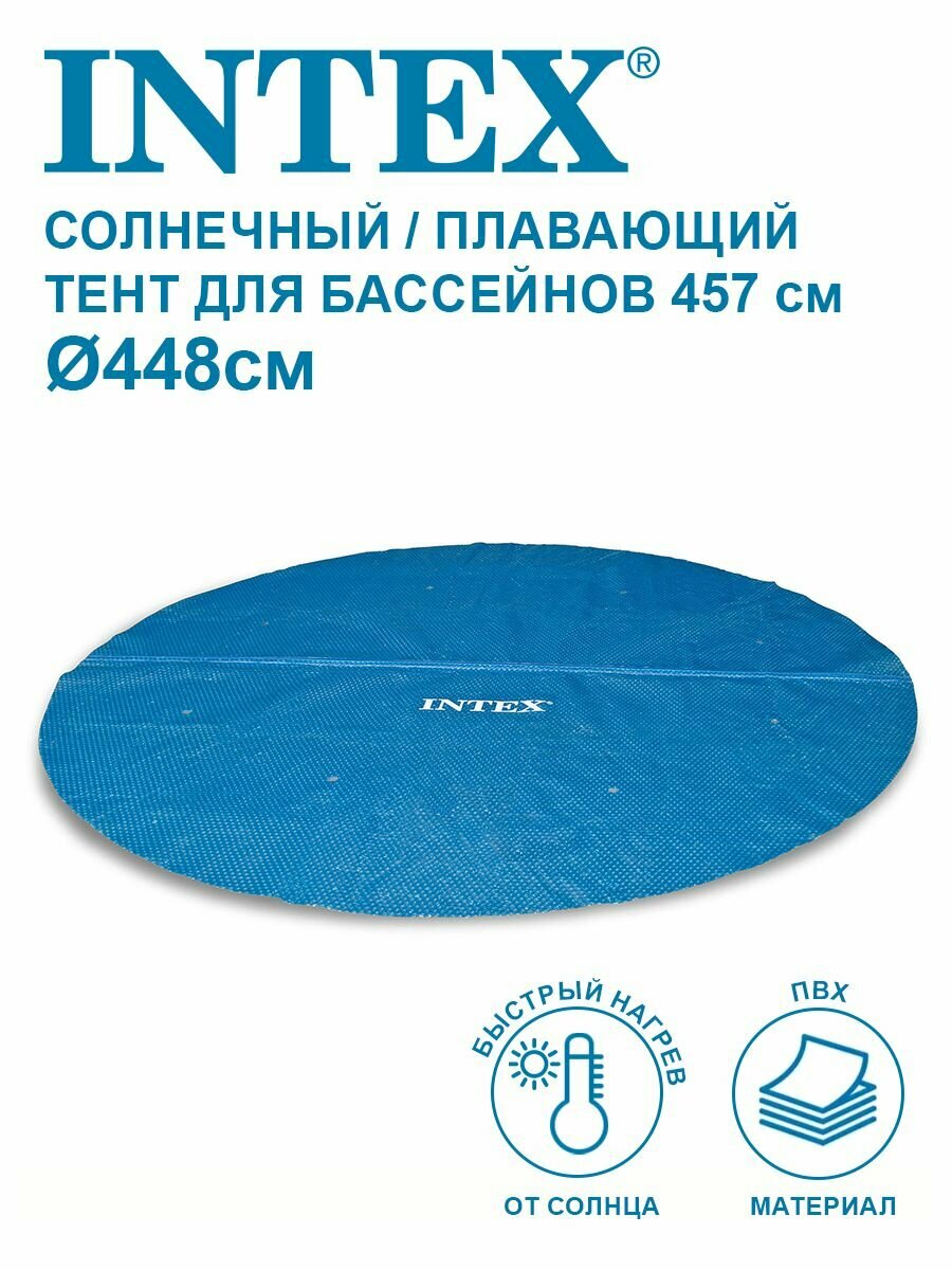 Солнечное / плавающее покрывало для бассейнов Intex 457см 28013