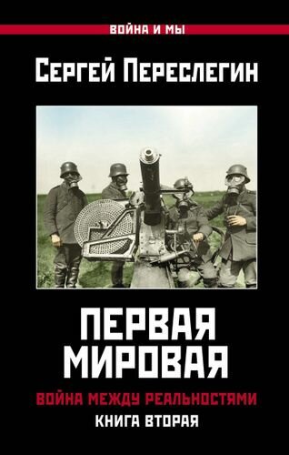 Первая Мировая. Война между Реальностями. Книга вторая