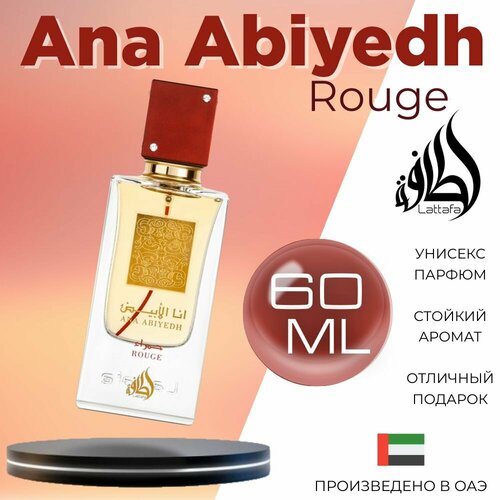 Арабский парфюм унисекс Ana Abiyedh Rouge, Lattafa Perfumes, 60 мл lattafa ana abiyedh rouge дезодорант 250 мл