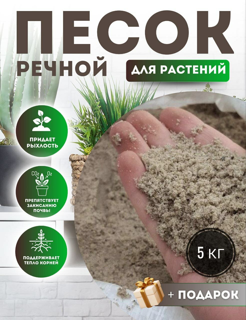 Песок 5кг речной для растений мытый, желтый, экопродукт.