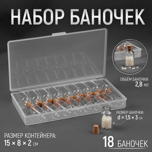 Набор баночек для хранения мелочей, d = 1,5 × 3 см, 18 шт, в контейнере, 15 × 8 × 2 см