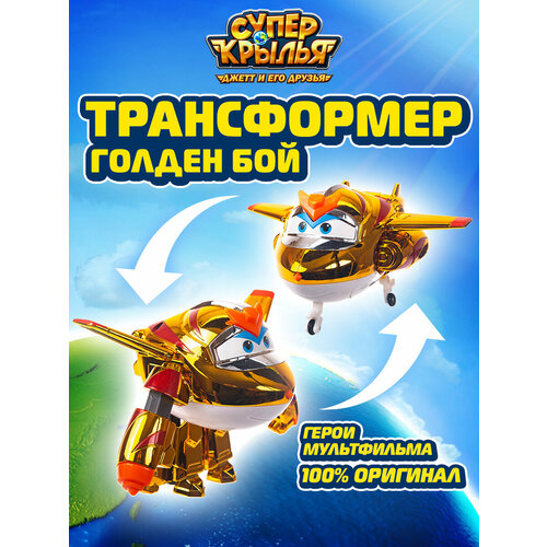 Супер Крылья, Трансформер Голден бой , Super Wings