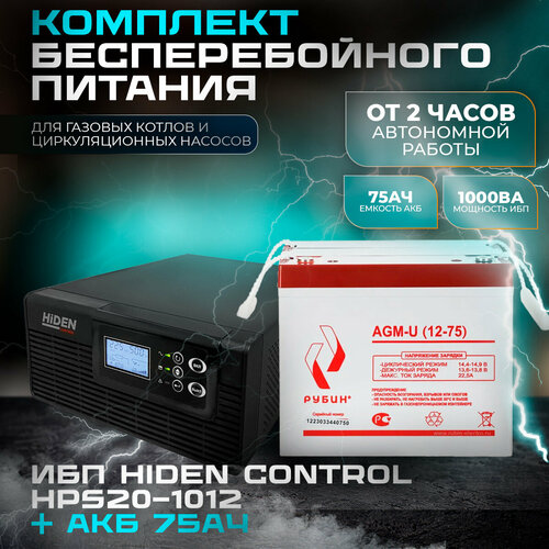 Комплект ИБП Hiden Control HPS20-1012 и АКБ Рубин 12-75 ибп hiden control hps20 1012 csb gpl12800