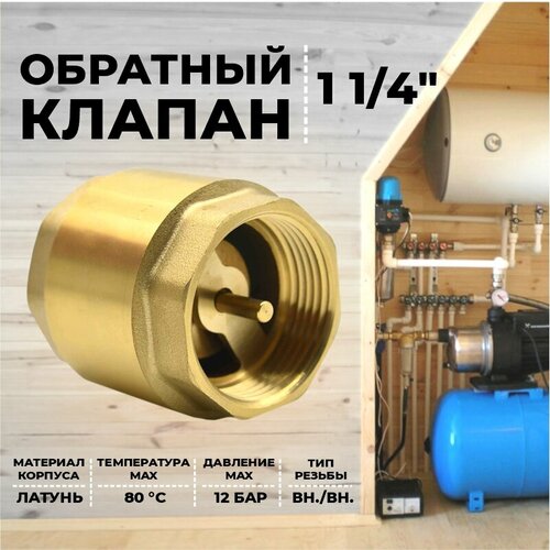 Клапан обратный 1 1/4