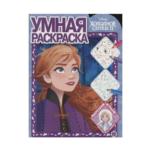 Умная раскраска № РУ 2104 (Холодное сердце 2) умная раскраска холодное сердце 2125