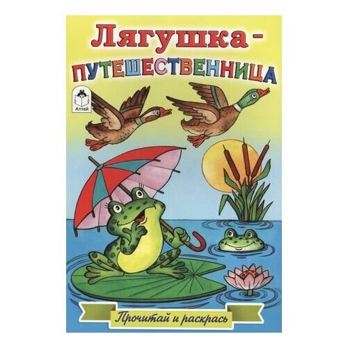 Лягушка-путешественница. Прочитай и раскрась