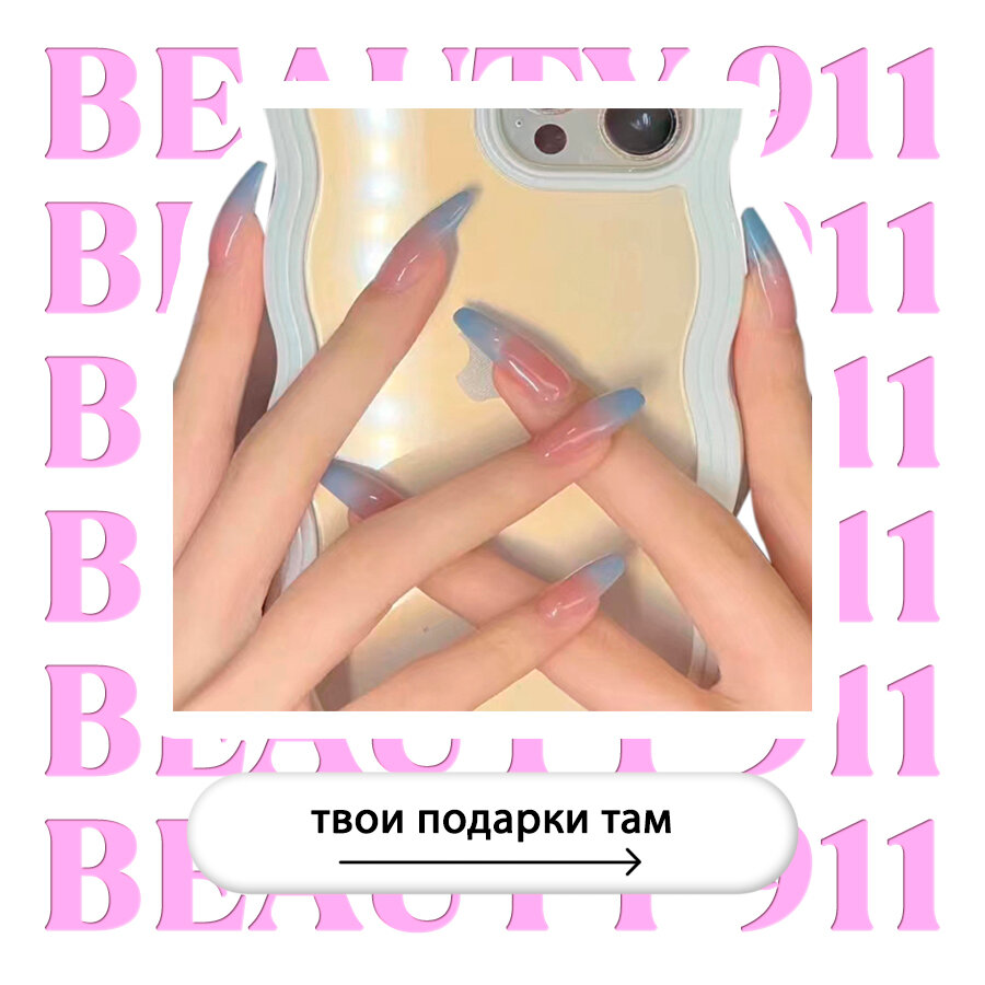 Накладные ногти BEAUTY 911