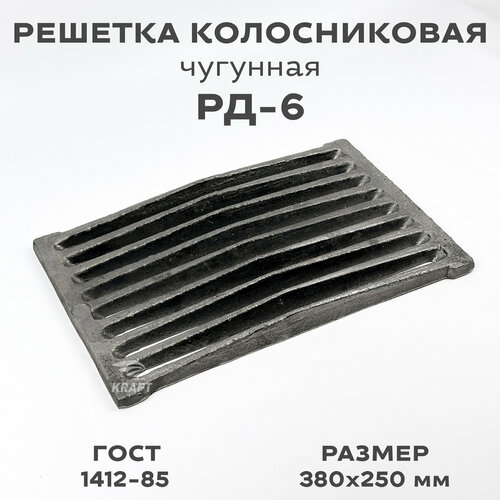 Решетка чугунная колосниковая для печей и каминов РД-6 380х250 мм 2606₽