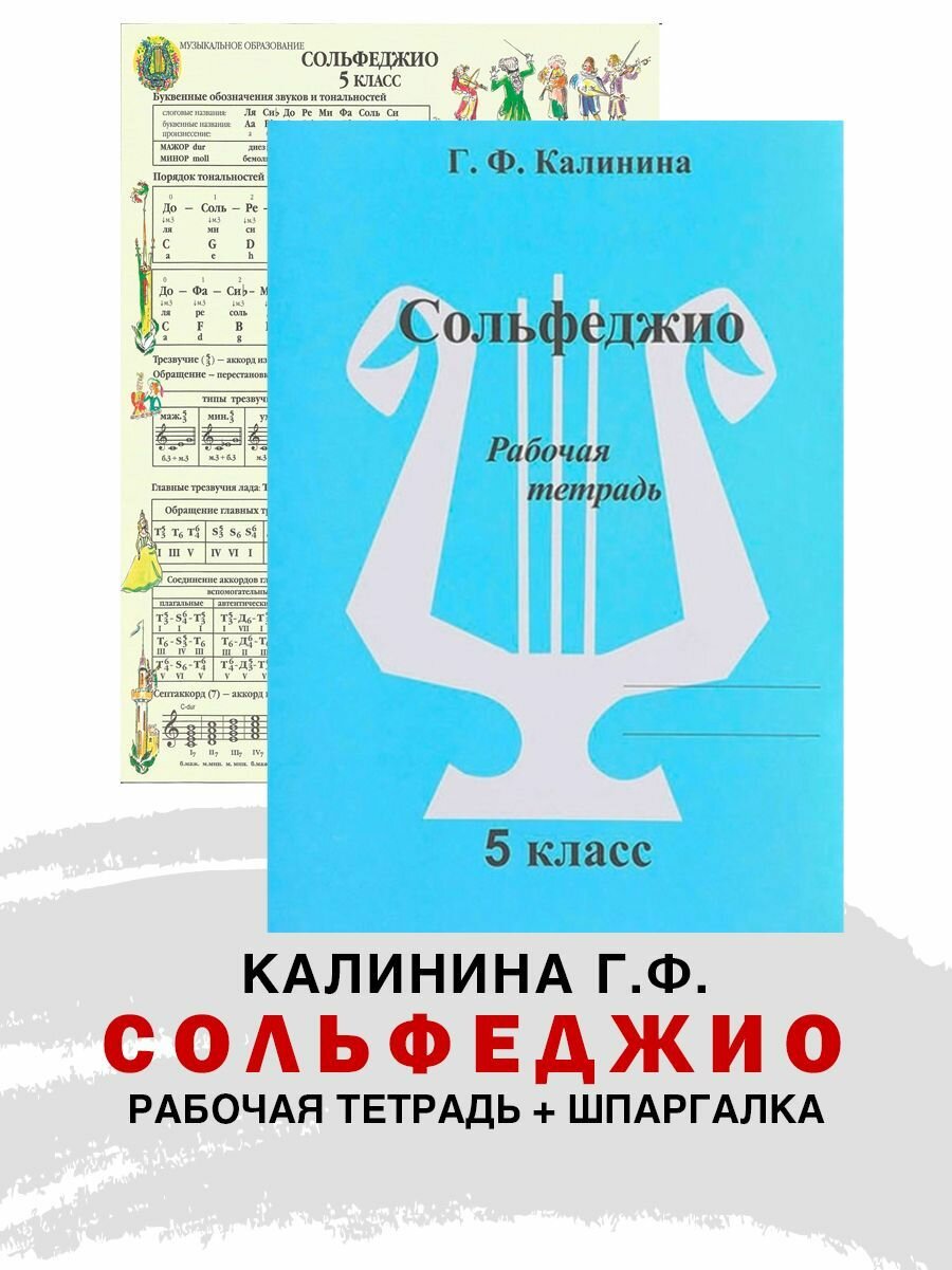 Рабочая тетрадь по сольфеджио. 5 класс (Калинина Г. Ф.) + Справочный лист (Панова Н.)