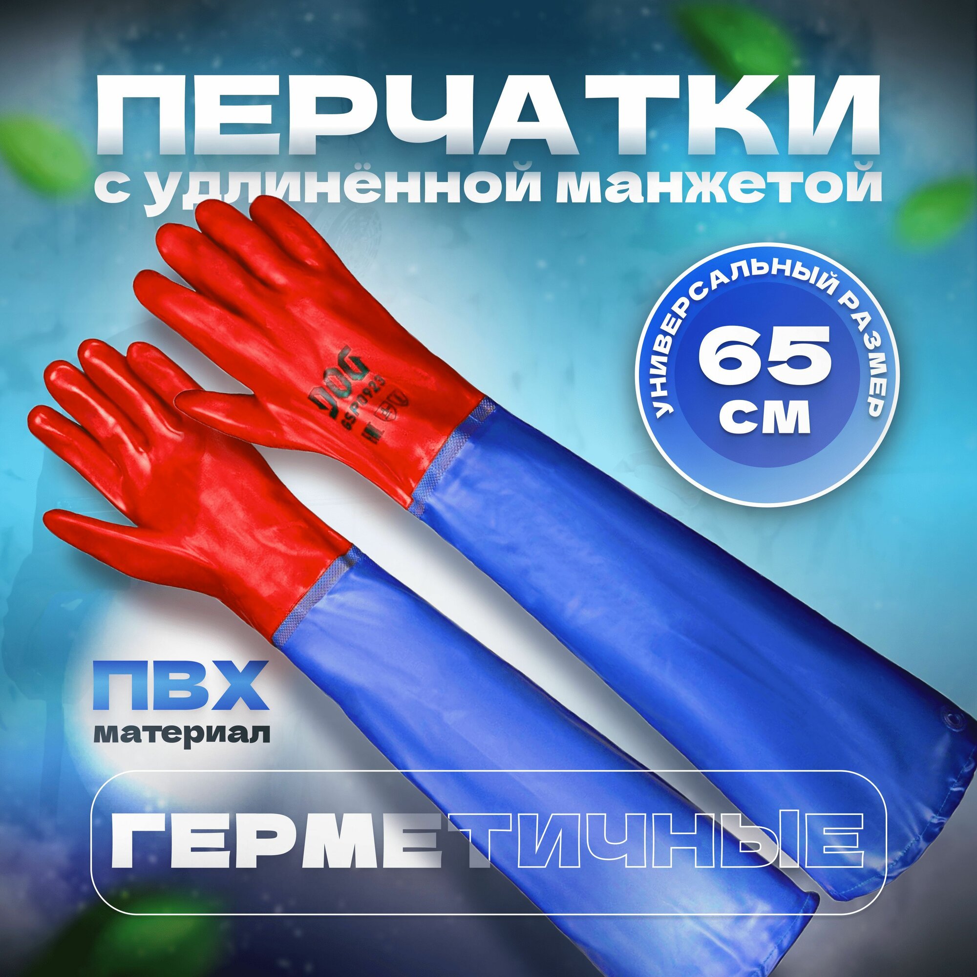 фото Перчатки ПВХ с удлиненной манжетой GSP 0923 (арт 31-4-92)