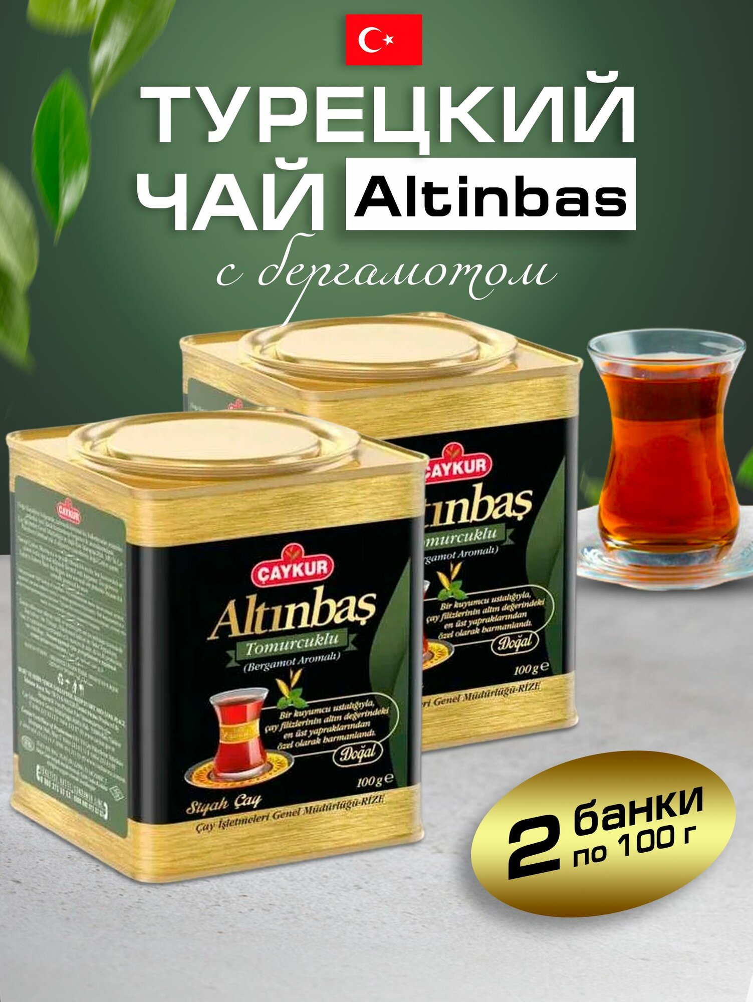 Турецкий черный чай Altinbas от бренда Caykur с бергамотом 2 шт по 100 грамм