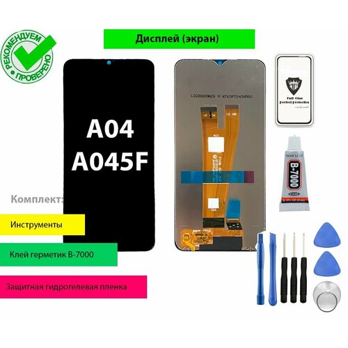 Дисплей для Samsung Galaxy A04 SM-A045F с тачскрином в сборе и комплект для установки черный