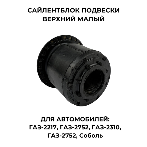 Сайлентблок подвески верхний малый для ГАЗ-2217, 2752, 2310