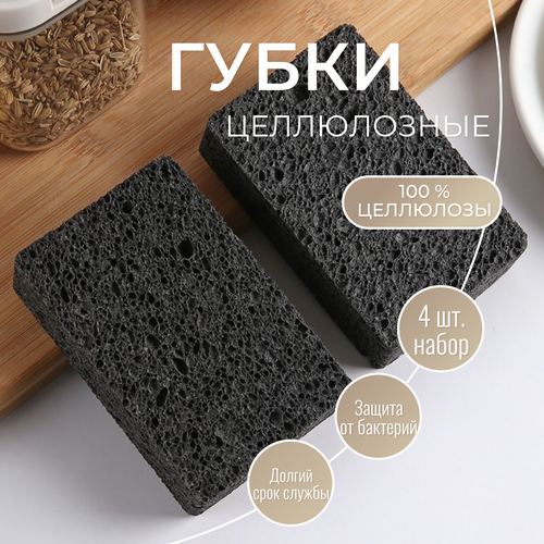 Губки для мытья посуды черные, целлюлозные, набор 4 шт